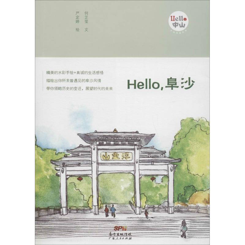 Hello,阜沙 何芷莹 文；严定婷 绘 书籍