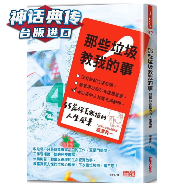 现货 那些垃圾教我的事：55篇你丢我捡的人生风景 泷泽秀一 三采 台正版 原版 繁体中文版进口书【神