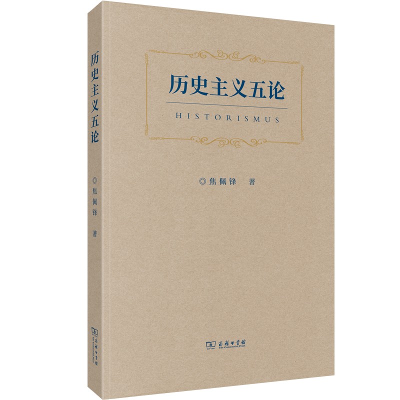 历史主义五论