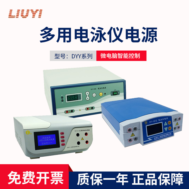 北京六一多用电泳仪电源/6c/7c8c实验室蛋白核酸高压电泳槽 dyy-2c