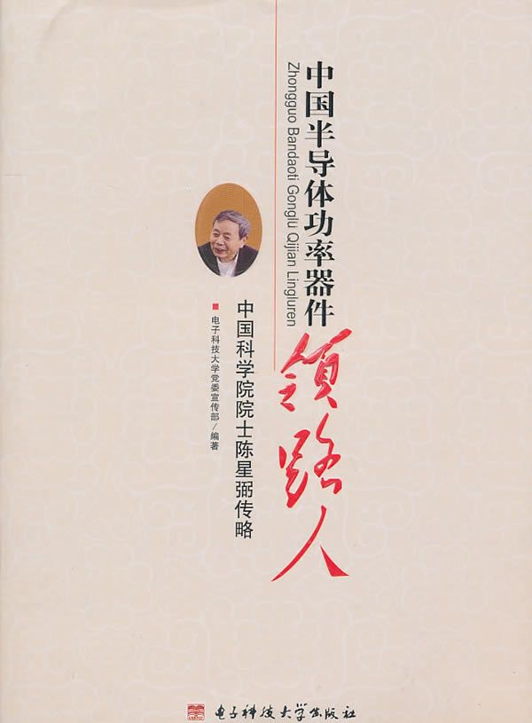中半导体功率器件领路人---中科学院院士陈星弼传略【上新】
