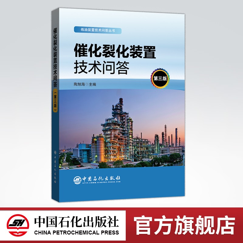 【旗舰店】催化裂化装置技术问答（第3三版）炼油装置技术问答丛书 石油炼制 催化裂化 裂化装置问题解答