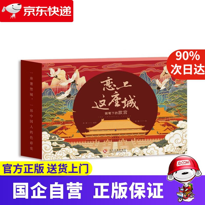 恋上这座城:画笔下的故宫 文化发展出版社