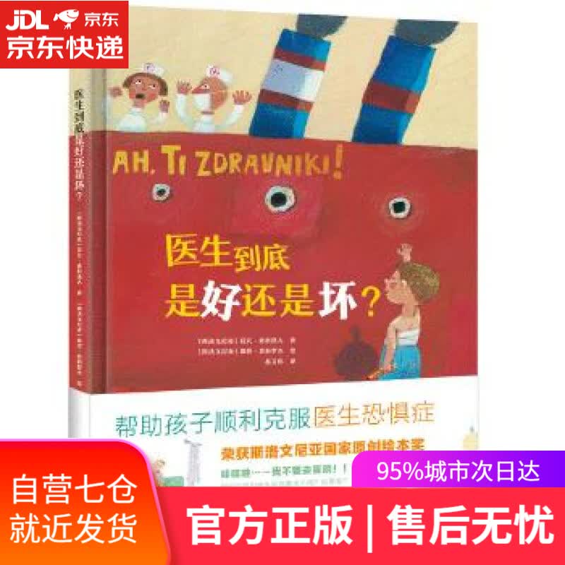 【新华书店】医生到底是好还是坏 花儿 索科洛夫 作家出版社