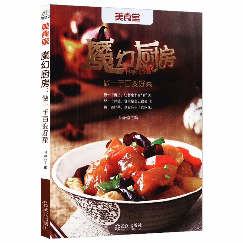 经典美食居家家常菜烹饪菜谱书籍 美食堂：魔幻厨房 （定价36.8）