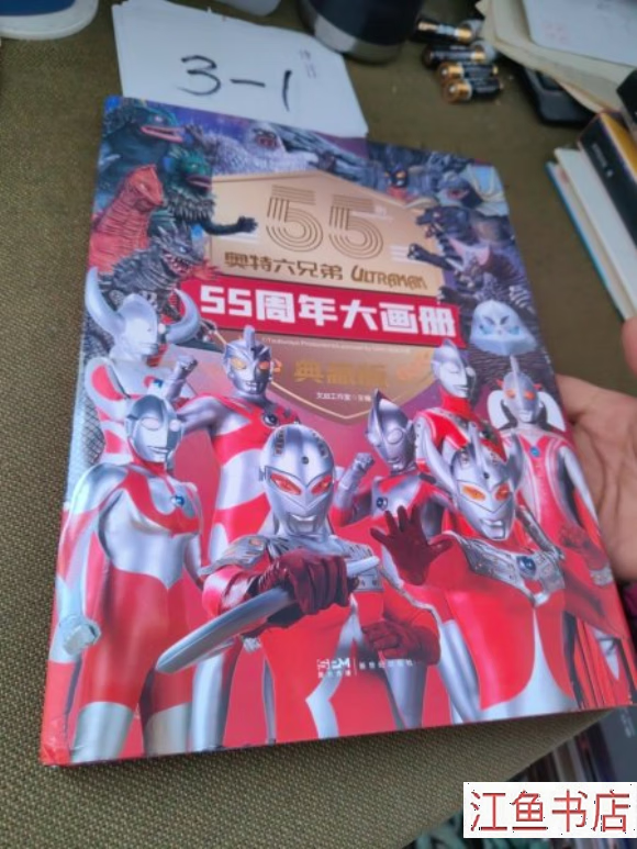 二手九成新 九五新 奥特曼六兄弟 55周年大画册 典藏版 新世纪出版社