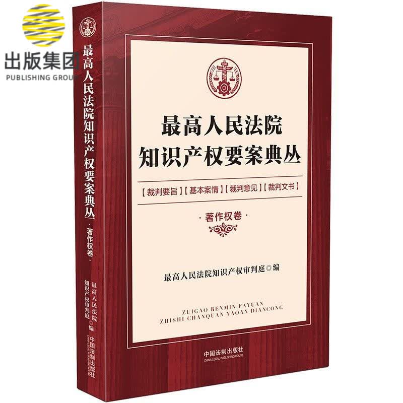 最高人民法院知识产权要案典丛(著作权卷)