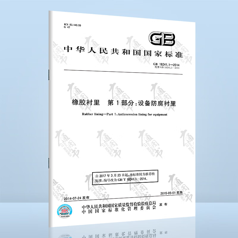GB 18241.1-2014橡胶衬里 第1部分:设备防腐衬里