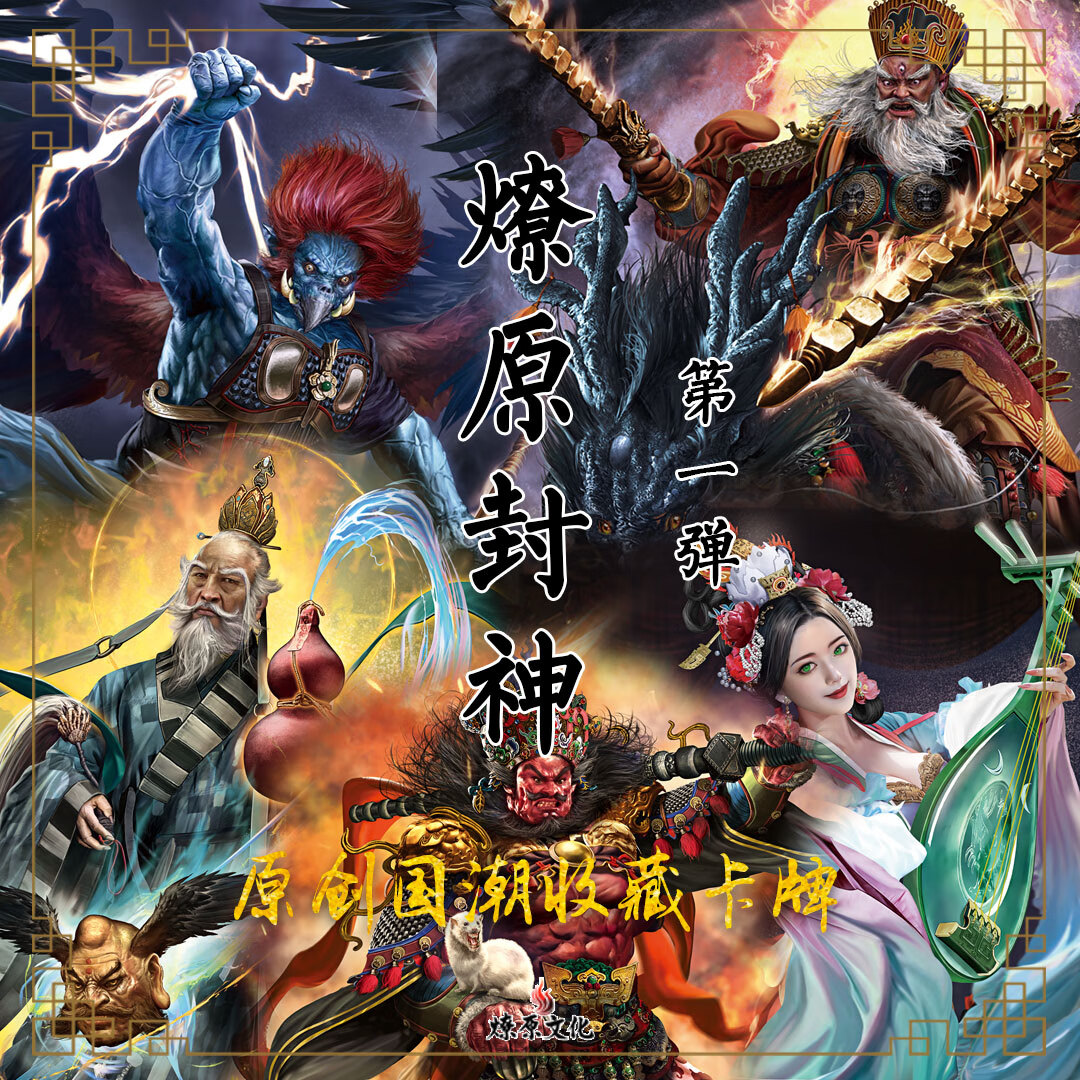 柒猪燎原卡牌 燎原x胡子怪兽 燎原封神第一弹 封神第一弹