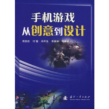 手机游戏从创意到设计【正版图书】