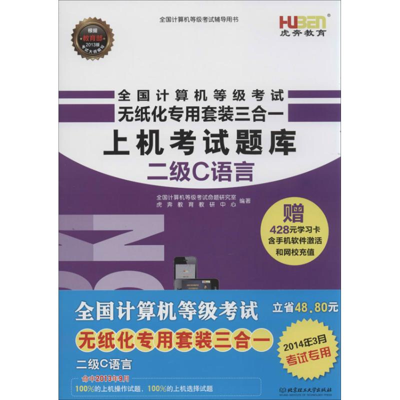 全国计算机等级考试无纸化专用套装三合一上机考试题库 全国计算机等级考试命题研究室，虎奔教育教研中心 编 作 全国计算机等级考试命题研究室 等 编者 书籍