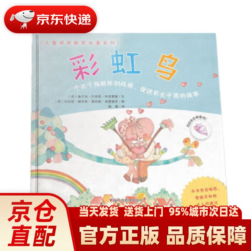彩虹鸟  西班牙引进绘本 6-10岁儿童情感教育故事系列关注儿童心理