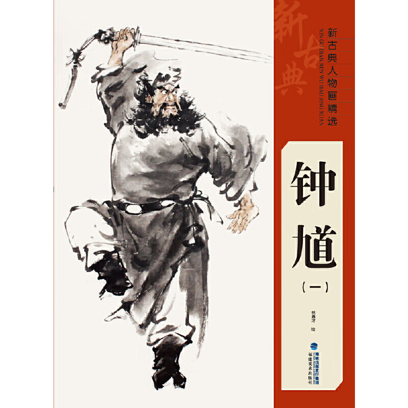 新古典人物画精选——钟馗(一)