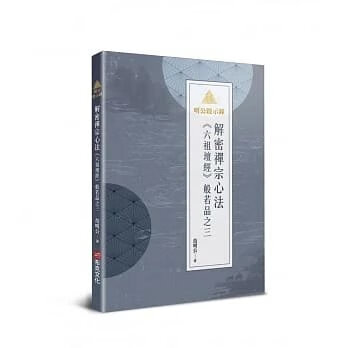 順豐《明公啟示錄:解密禪宗心法《六祖壇經