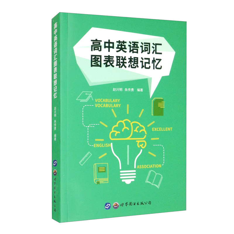 高中英语词汇图表联想记忆