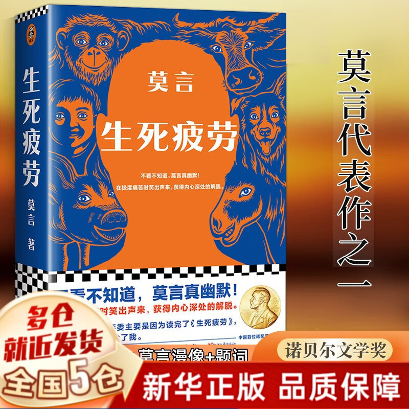 莫言作品长篇小说集全集 【单本定价69.9】生死疲劳