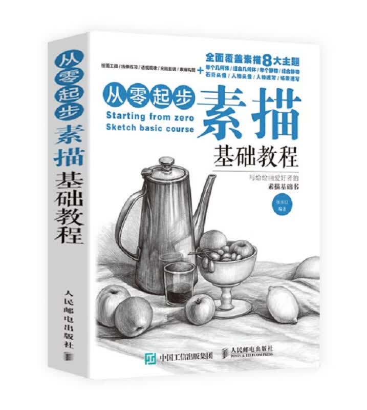 从零起步 素描基础教程 张玉红 绘画爱好者素描基础书 素描基本技法初级入门训练 石膏几何体素描静物