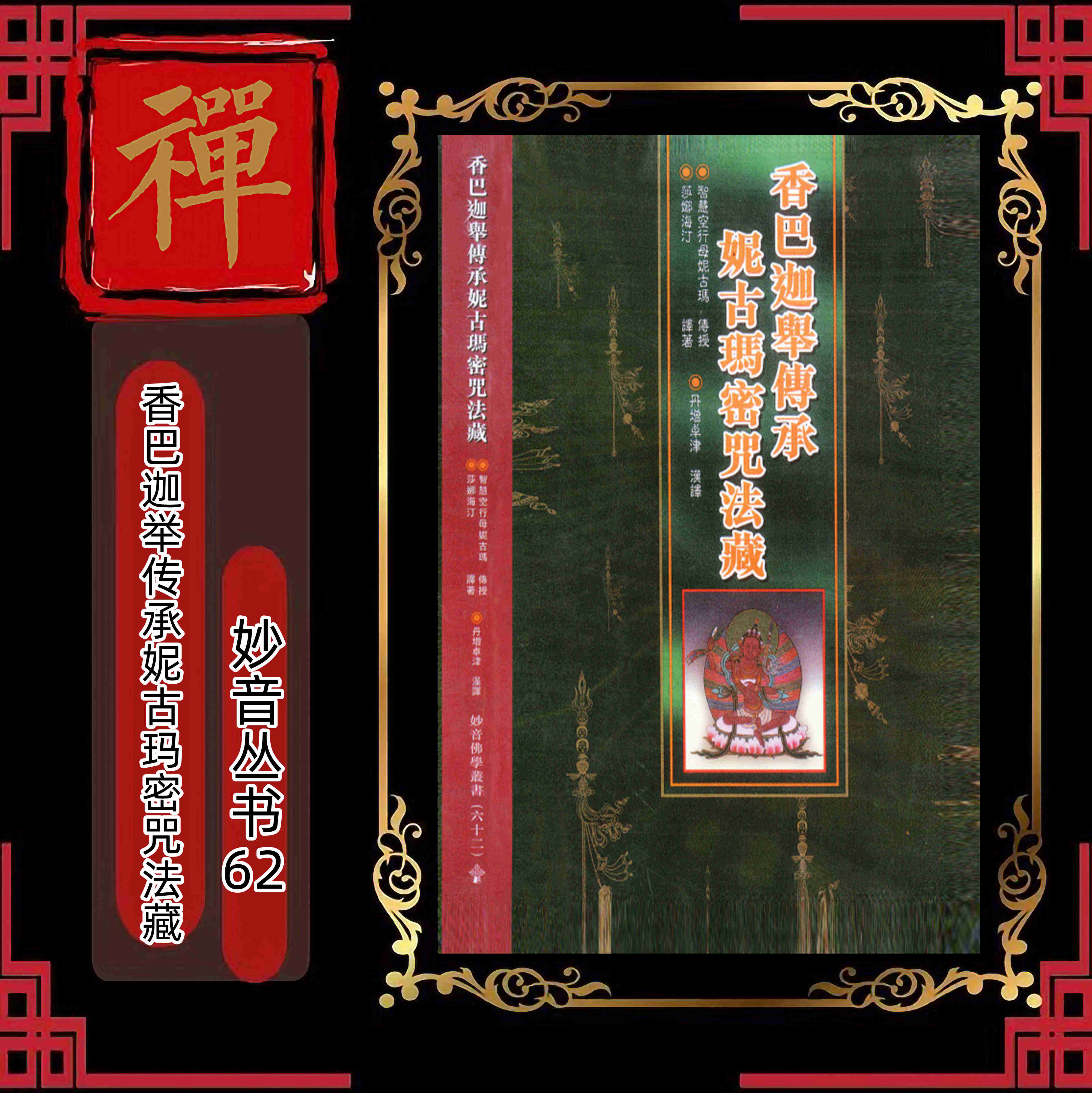 妙音丛书61-72 单册 妙音丛书62《