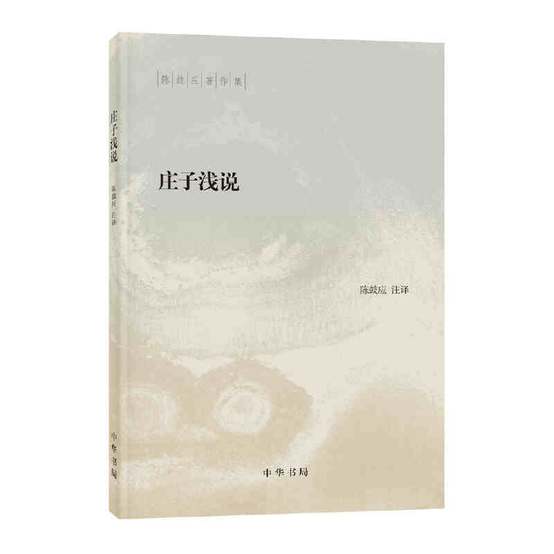 庄子浅说--陈鼓应著作集 中华书局 陈鼓应著新华书店正版图书