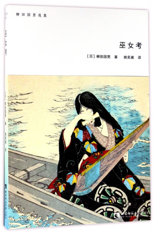 巫女考(柳田国男选集)