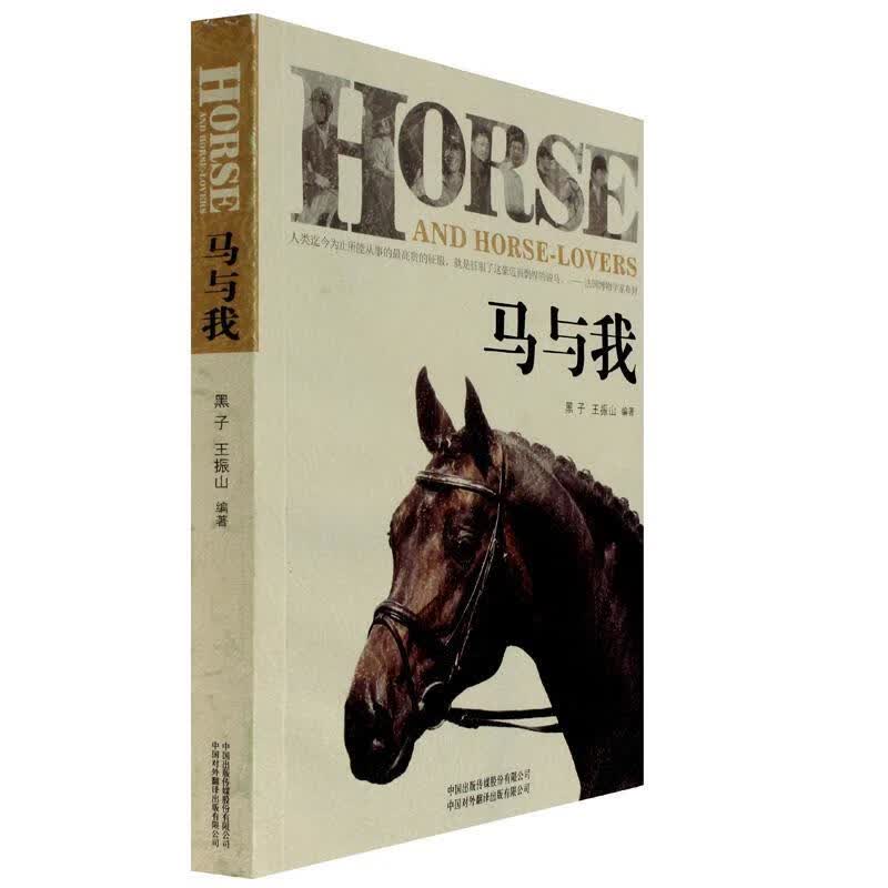 马与我【正版图书，放心购买】