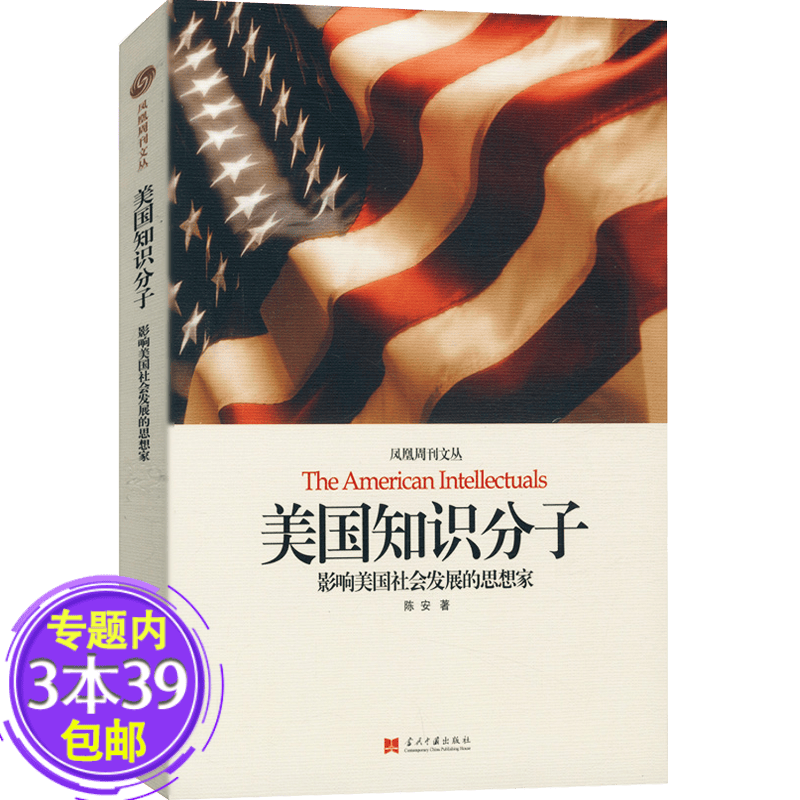 【包邮】 美国知识分子：影响美国社会发展的思想家