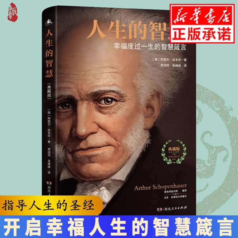 人生的智慧 典藏版 如何幸福度过一生 叔本华代表作 幸福指南的哲学入门课 活出新自我 幸福度过一生的