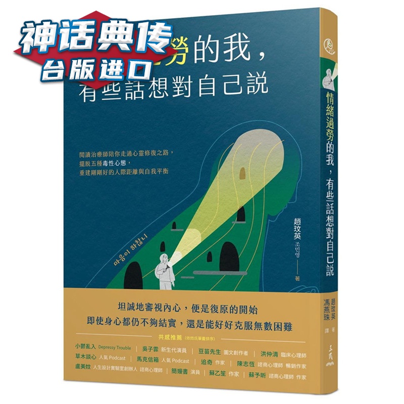 现货 情绪过劳的我，有些话想对自己说 三民 书赵玟英 台正版 原版 繁体中文版进口书