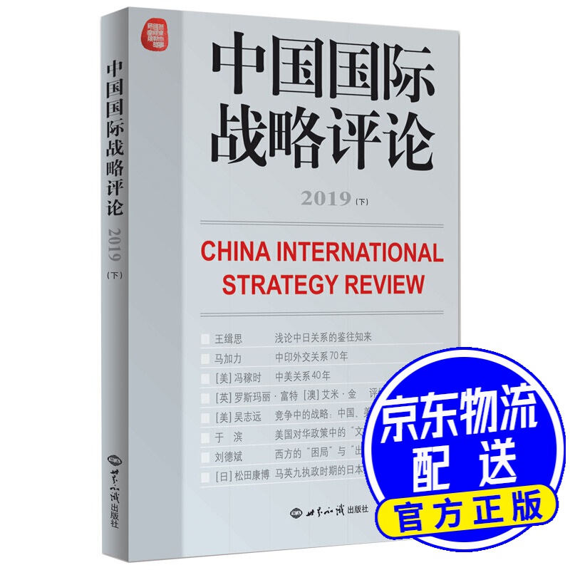 中国国际战略评论2019 （下）