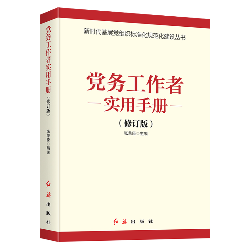 党务工作者实用手册（2021版）