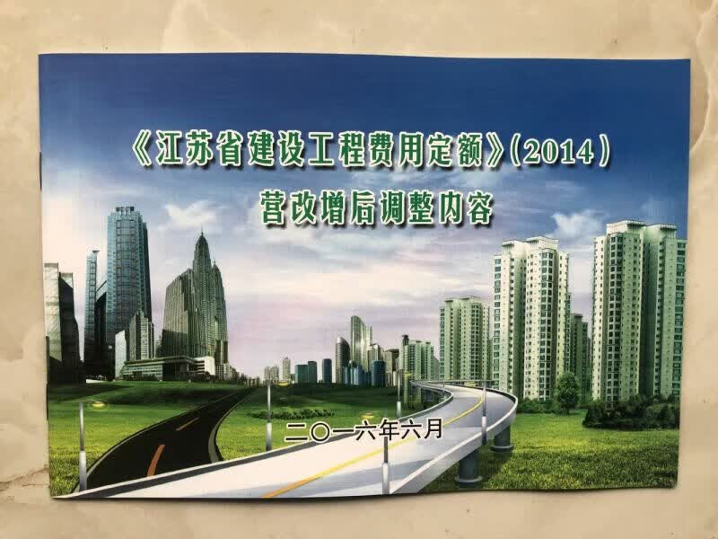 江苏省建设工程费用定额（2016年6月）营改增调整内容取费定额