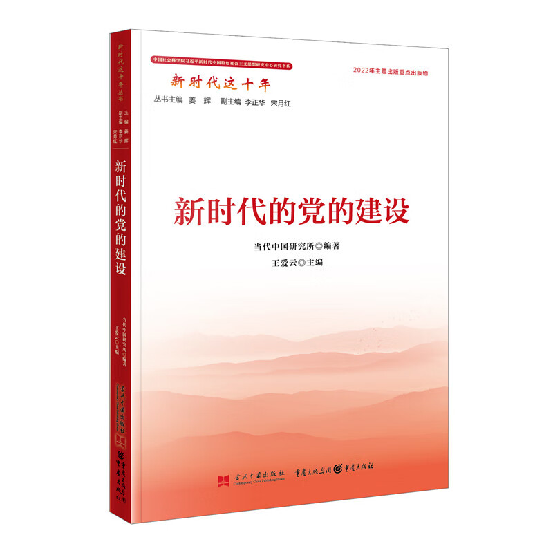 新时代这十年:新时代的党的建设