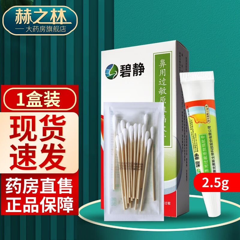 碧静鼻用过敏原阻隔软膏花粉阻隔剂房尘螨虫 1盒(2.5g/盒)