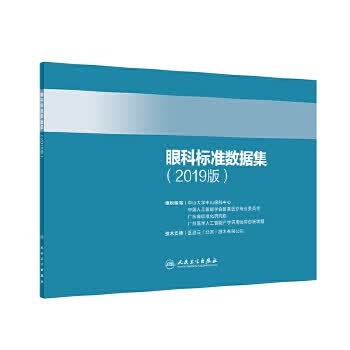 眼科标准数据集(2019版)【正版图书】