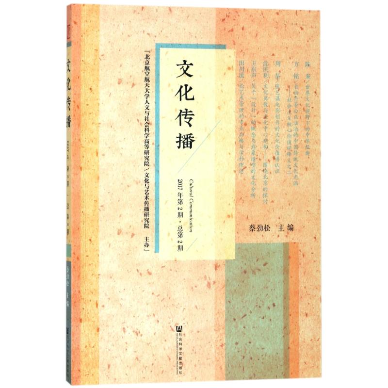 文化传播(2017年第2期 总第2期)