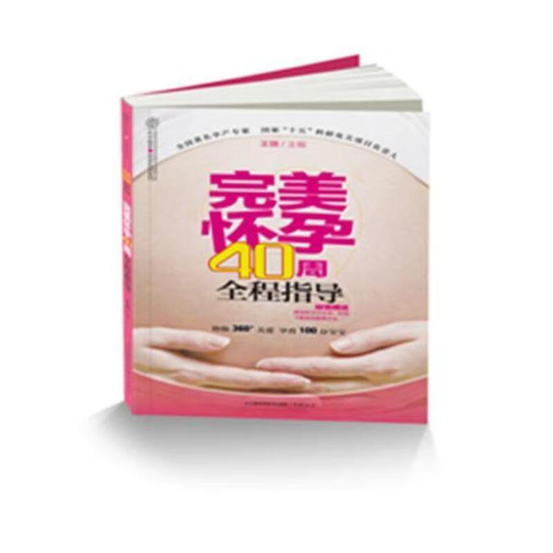 完美怀孕40周全程指导【正版好书，下单速发】