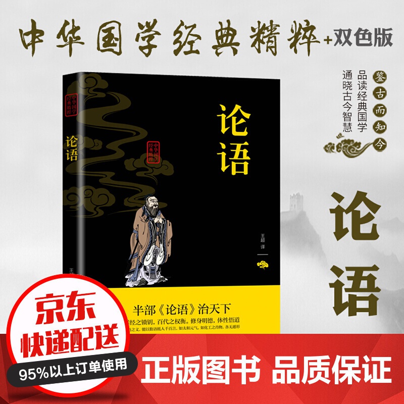 【专区】【1元专区】中华国学经典精粹一论语（双色）