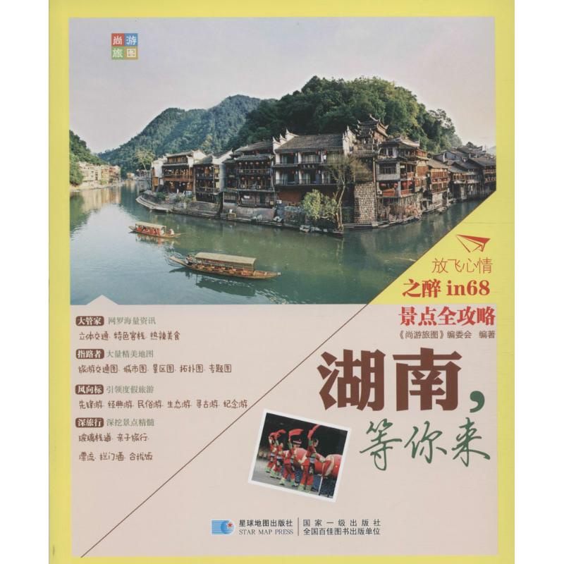 湖南,等你来 《尚游旅图》编委会 编 书籍