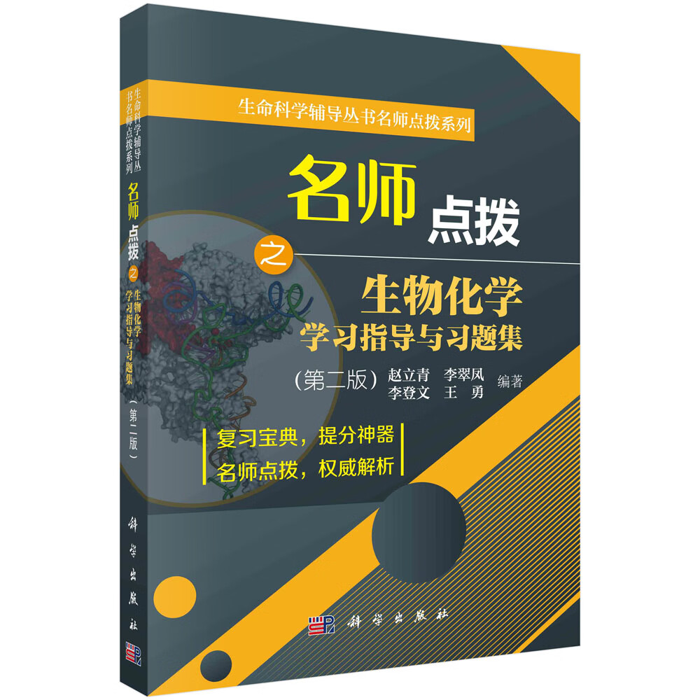 考研名师点拨之生物化学/赵立青