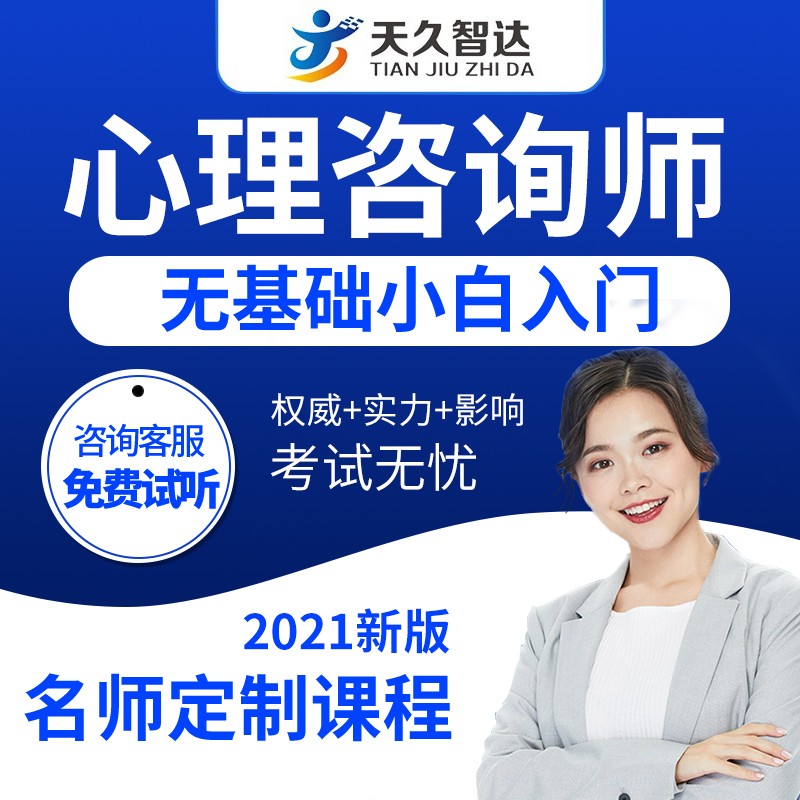 天久智达2023年心理咨询师 心理健康指导师资格证培训 网课 无基础