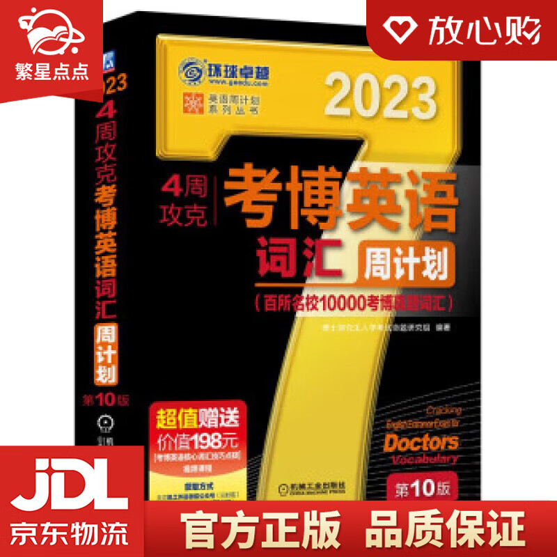 2023年考博英语黑宝书 英语周计划系列丛书 4周攻克考博英语词汇周计划 第10版 博士研究生入学考