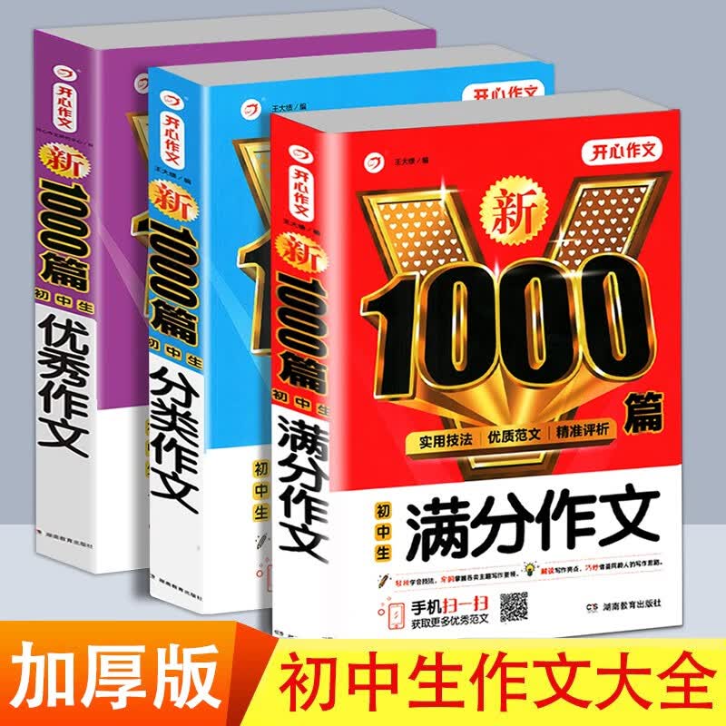 初中生满分作文1000篇分类作文1000篇作文1000篇 中考作文大全初中辅导同步作文书