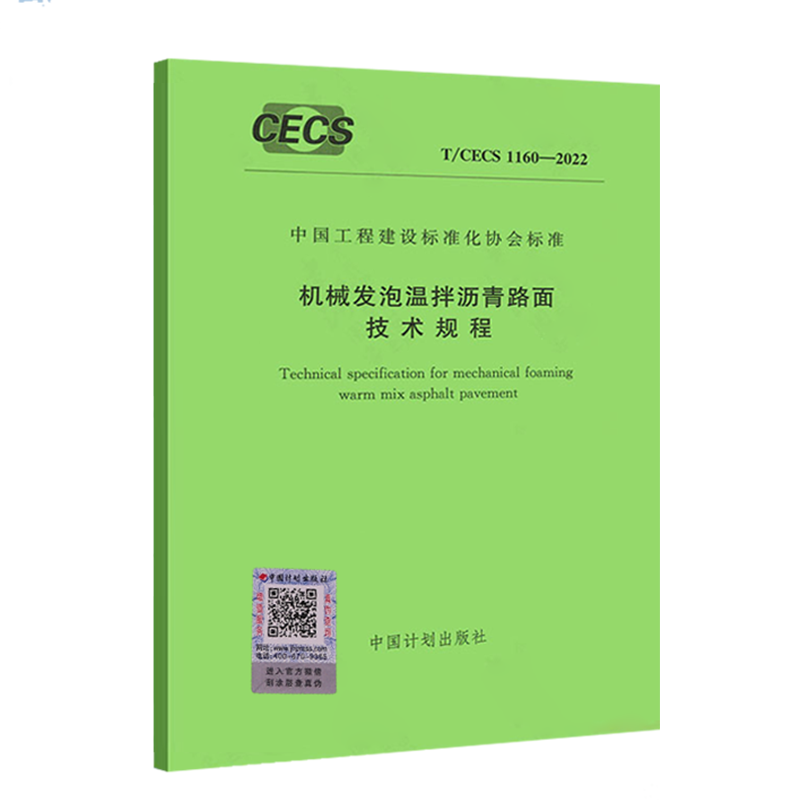 【正版现货】T/CECS 1160-2022 机械发泡温拌沥青路面技术规程