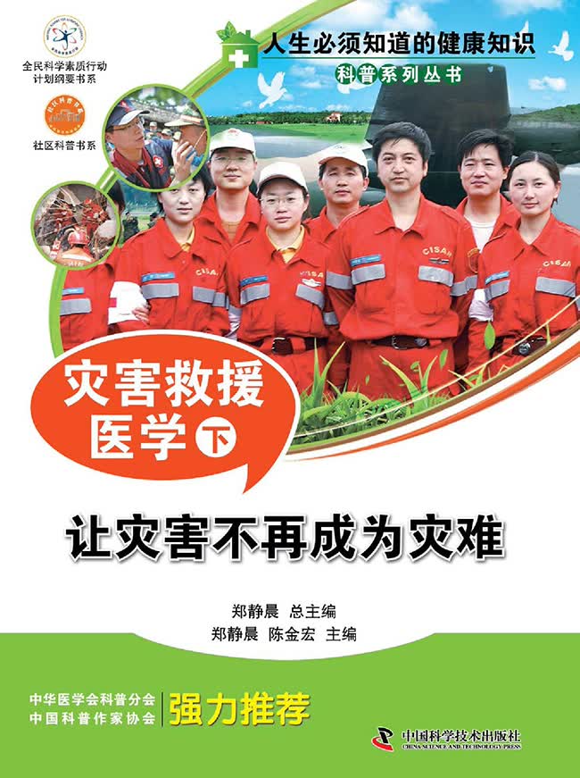 人生必须知道的健康知识科普系列丛书--灾害救援医学(下)【正版图书】