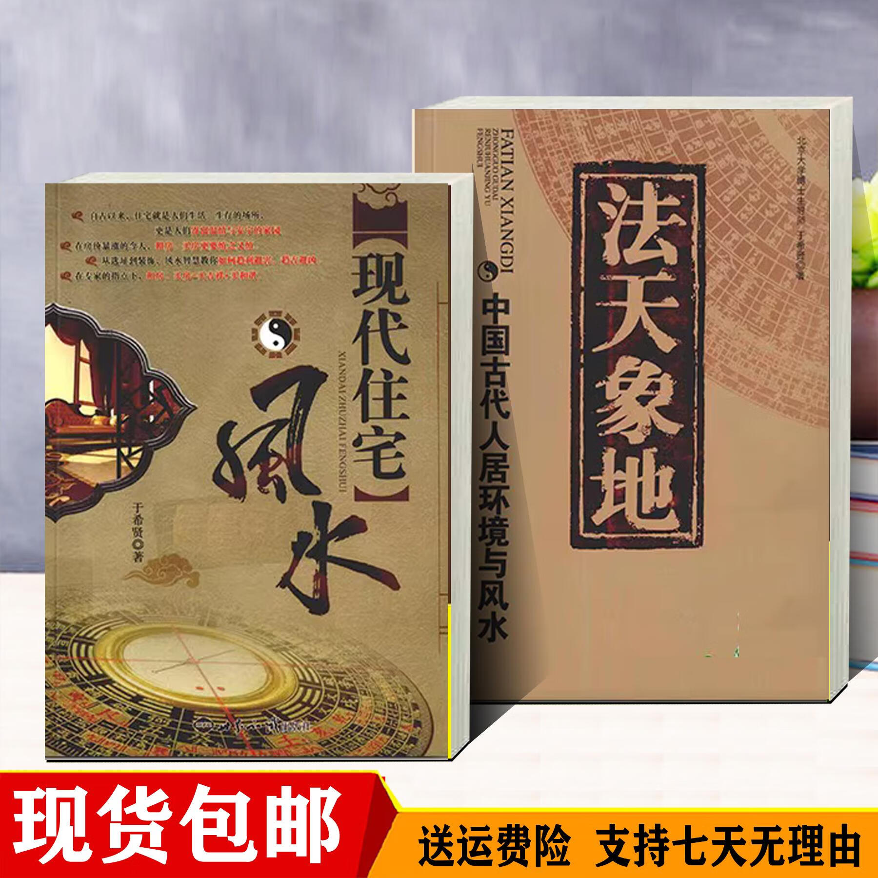 于希贤 现代住宅风水+法天象地 中国古代