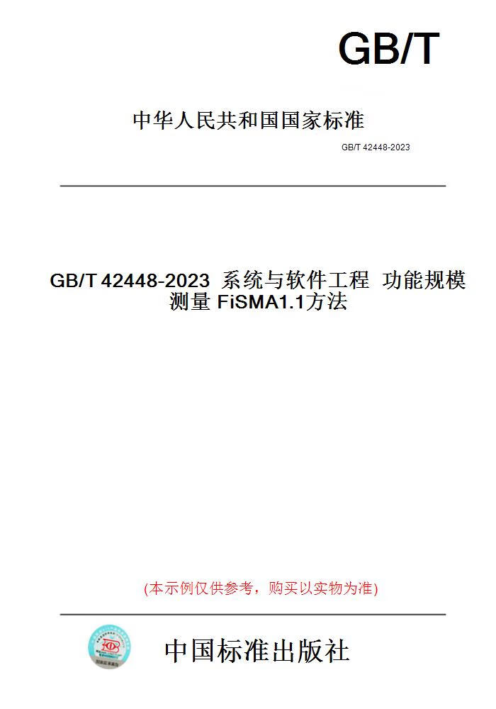 【纸版图书】GB/T42448-2023