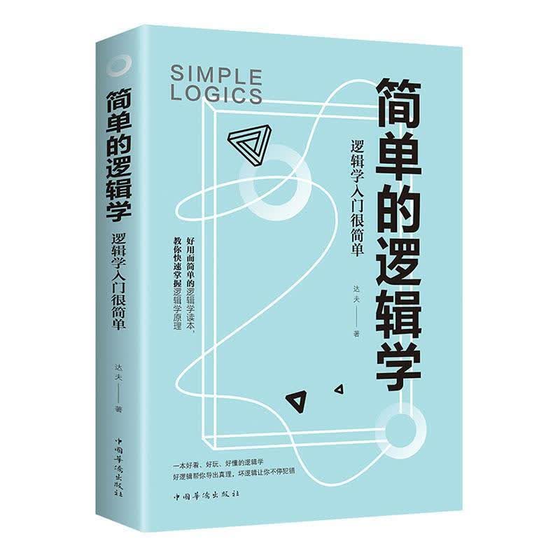 简单的逻辑学