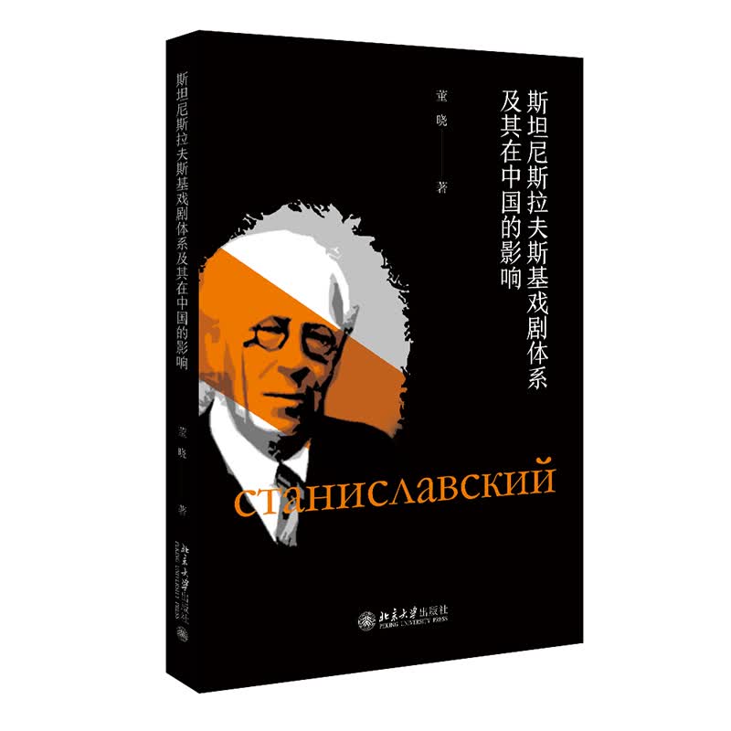 斯坦尼斯拉夫斯基戏剧体系及其在中国的影响