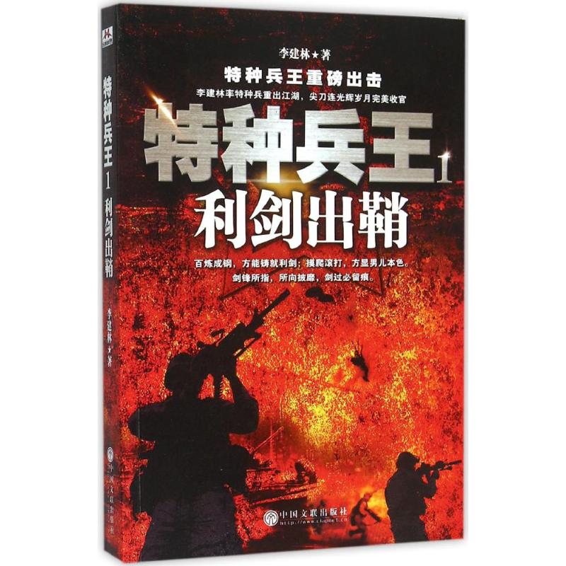 特种兵王(1)利剑出鞘 李建林 书籍