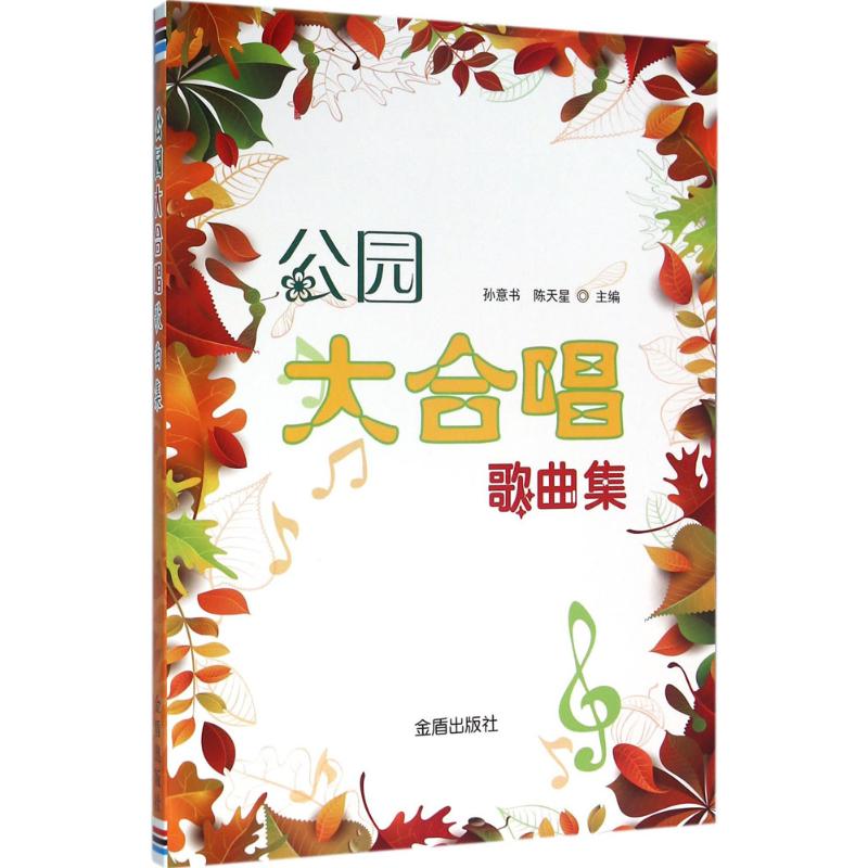 公园大合唱歌曲集